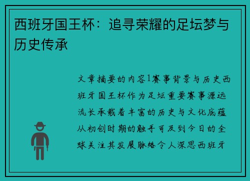西班牙国王杯：追寻荣耀的足坛梦与历史传承