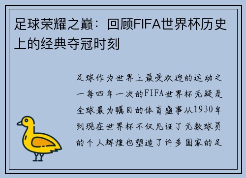 足球荣耀之巅：回顾FIFA世界杯历史上的经典夺冠时刻