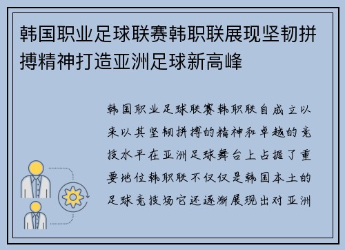 韩国职业足球联赛韩职联展现坚韧拼搏精神打造亚洲足球新高峰