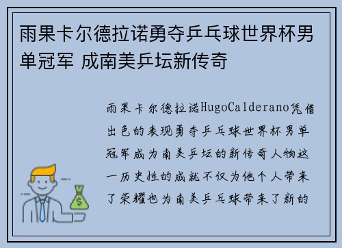 雨果卡尔德拉诺勇夺乒乓球世界杯男单冠军 成南美乒坛新传奇