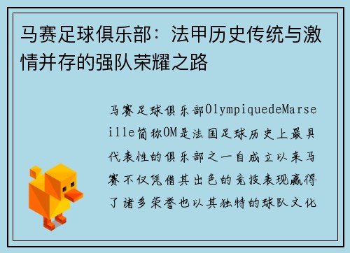 马赛足球俱乐部：法甲历史传统与激情并存的强队荣耀之路