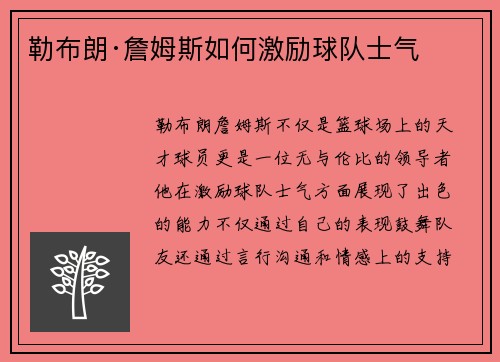 勒布朗·詹姆斯如何激励球队士气