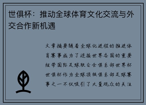 世俱杯：推动全球体育文化交流与外交合作新机遇