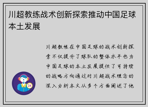 川超教练战术创新探索推动中国足球本土发展