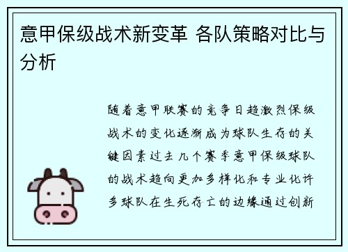 意甲保级战术新变革 各队策略对比与分析