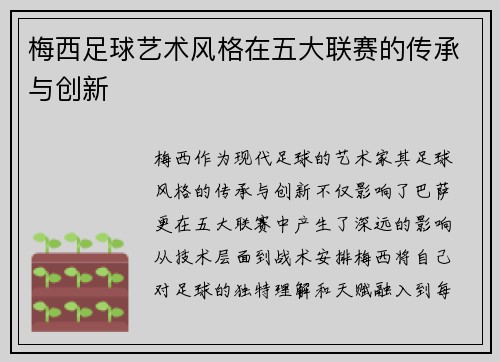 梅西足球艺术风格在五大联赛的传承与创新