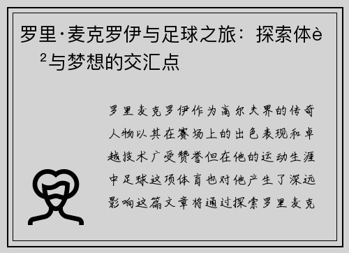 罗里·麦克罗伊与足球之旅：探索体育与梦想的交汇点