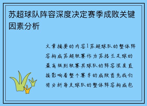 苏超球队阵容深度决定赛季成败关键因素分析