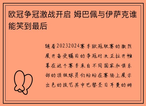 欧冠争冠激战开启 姆巴佩与伊萨克谁能笑到最后