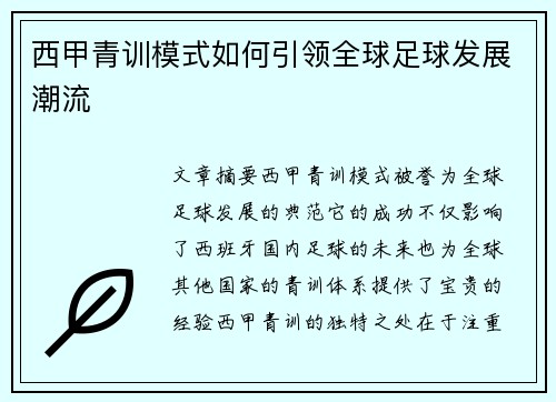 西甲青训模式如何引领全球足球发展潮流