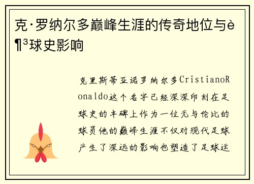克·罗纳尔多巅峰生涯的传奇地位与足球史影响