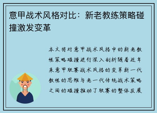 意甲战术风格对比：新老教练策略碰撞激发变革