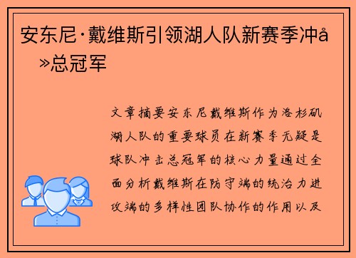 安东尼·戴维斯引领湖人队新赛季冲击总冠军