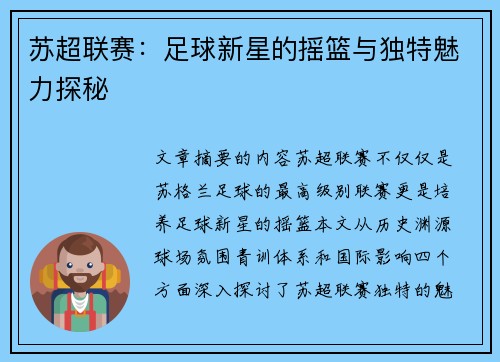 苏超联赛：足球新星的摇篮与独特魅力探秘