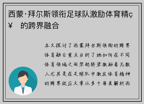 西蒙·拜尔斯领衔足球队激励体育精神的跨界融合