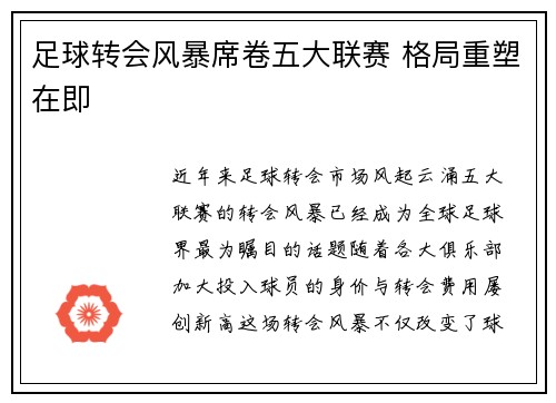 足球转会风暴席卷五大联赛 格局重塑在即