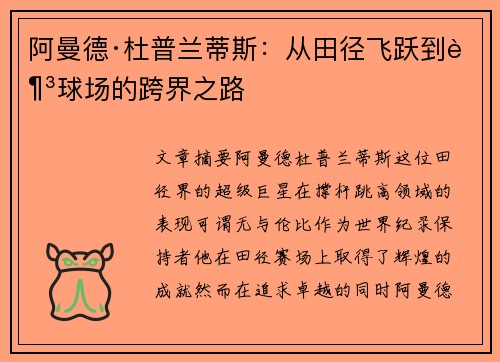 阿曼德·杜普兰蒂斯：从田径飞跃到足球场的跨界之路