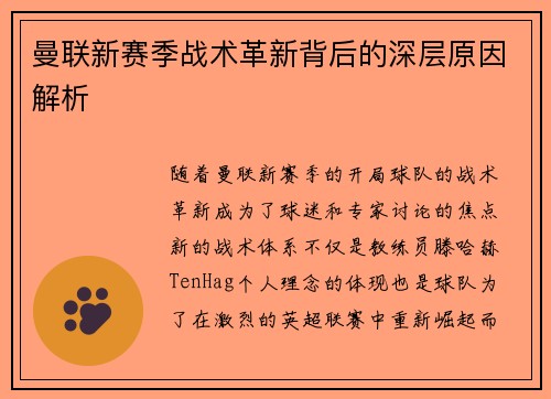 曼联新赛季战术革新背后的深层原因解析