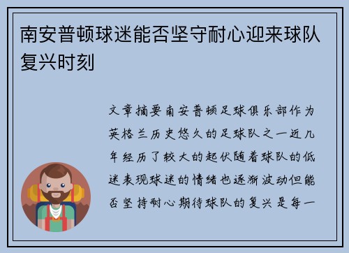 南安普顿球迷能否坚守耐心迎来球队复兴时刻