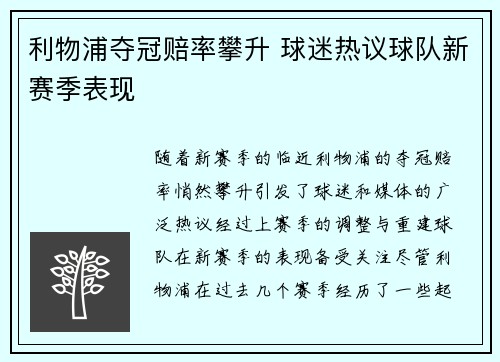 利物浦夺冠赔率攀升 球迷热议球队新赛季表现