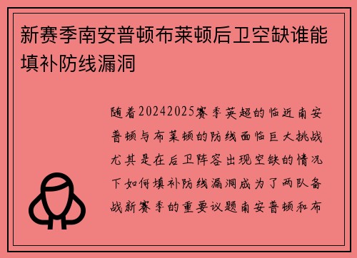 新赛季南安普顿布莱顿后卫空缺谁能填补防线漏洞
