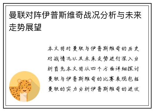 曼联对阵伊普斯维奇战况分析与未来走势展望