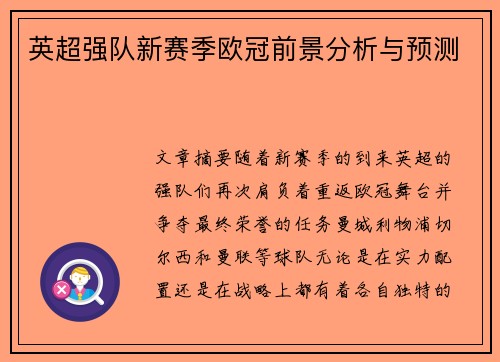 英超强队新赛季欧冠前景分析与预测