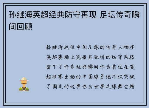 孙继海英超经典防守再现 足坛传奇瞬间回顾