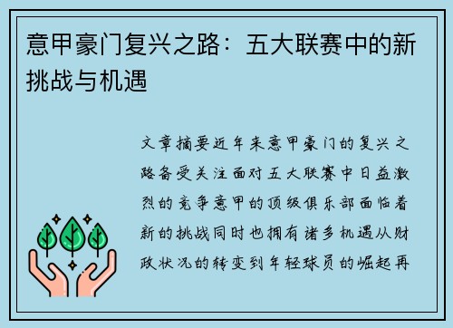 意甲豪门复兴之路：五大联赛中的新挑战与机遇