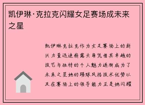 凯伊琳·克拉克闪耀女足赛场成未来之星