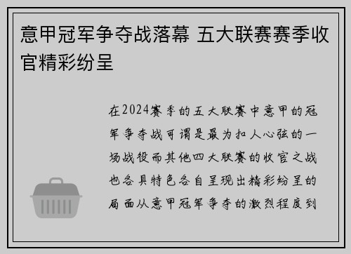 意甲冠军争夺战落幕 五大联赛赛季收官精彩纷呈