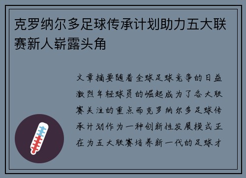 克罗纳尔多足球传承计划助力五大联赛新人崭露头角