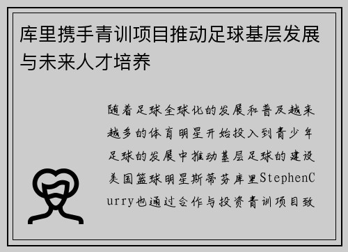 库里携手青训项目推动足球基层发展与未来人才培养