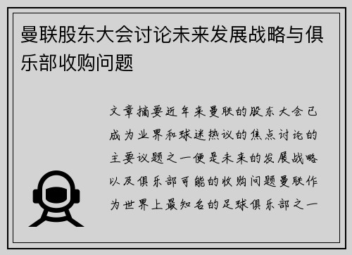 曼联股东大会讨论未来发展战略与俱乐部收购问题