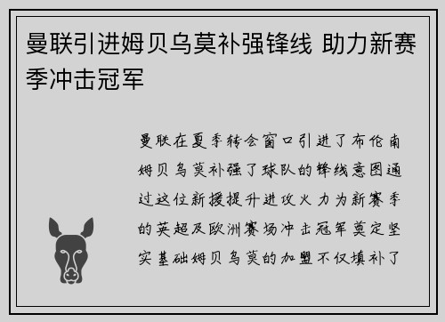 曼联引进姆贝乌莫补强锋线 助力新赛季冲击冠军