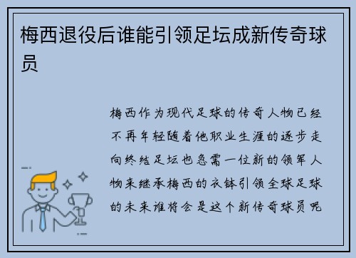 梅西退役后谁能引领足坛成新传奇球员
