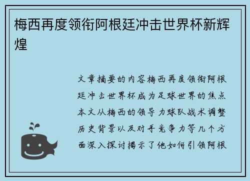 梅西再度领衔阿根廷冲击世界杯新辉煌