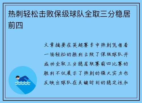 热刺轻松击败保级球队全取三分稳居前四
