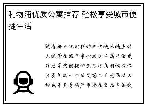 利物浦优质公寓推荐 轻松享受城市便捷生活