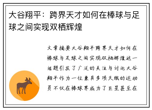 大谷翔平：跨界天才如何在棒球与足球之间实现双栖辉煌