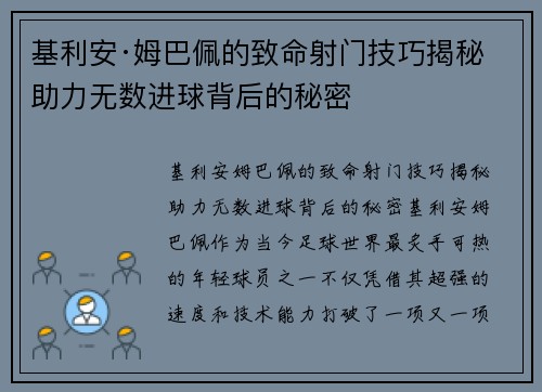 基利安·姆巴佩的致命射门技巧揭秘 助力无数进球背后的秘密