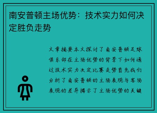 南安普顿主场优势：技术实力如何决定胜负走势