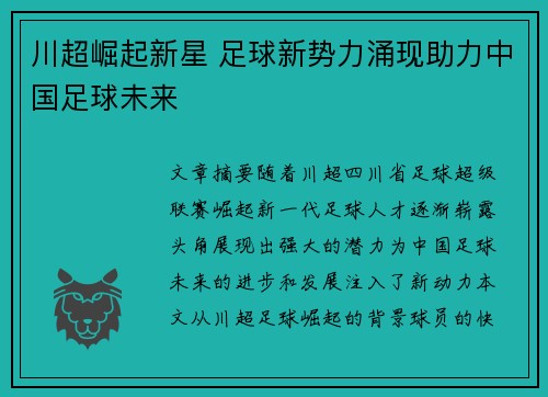 川超崛起新星 足球新势力涌现助力中国足球未来