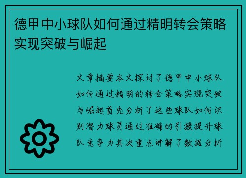 德甲中小球队如何通过精明转会策略实现突破与崛起