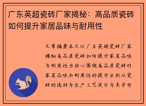 广东英超瓷砖厂家揭秘：高品质瓷砖如何提升家居品味与耐用性