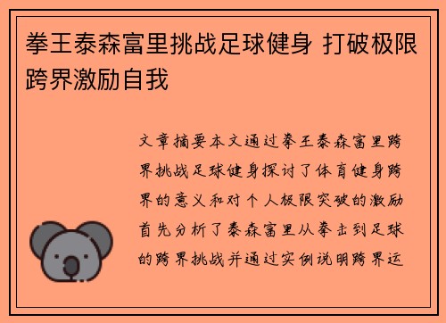 拳王泰森富里挑战足球健身 打破极限跨界激励自我