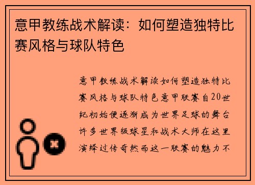 意甲教练战术解读：如何塑造独特比赛风格与球队特色