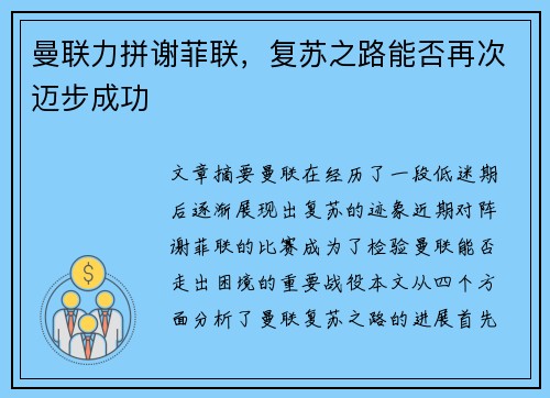 曼联力拼谢菲联，复苏之路能否再次迈步成功