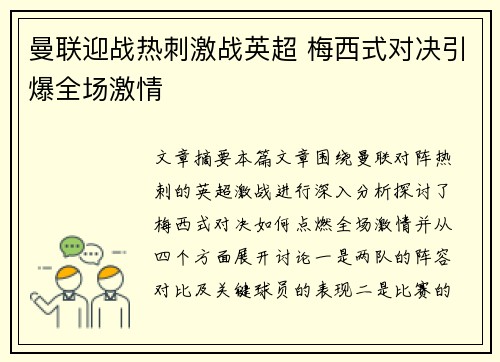 曼联迎战热刺激战英超 梅西式对决引爆全场激情