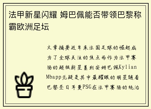 法甲新星闪耀 姆巴佩能否带领巴黎称霸欧洲足坛